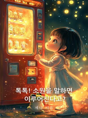 cover image of 톡톡! 소원을 말하면 이루어진다고?! (Make a Wish and It Comes True?!)